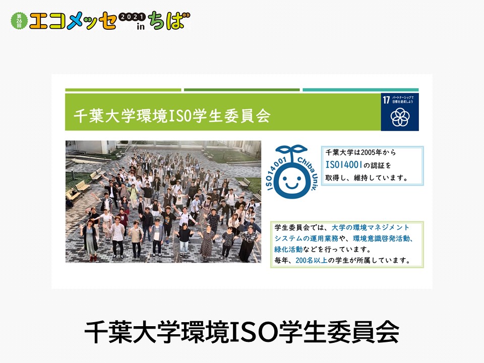 千葉大学環境ISO学生委員会