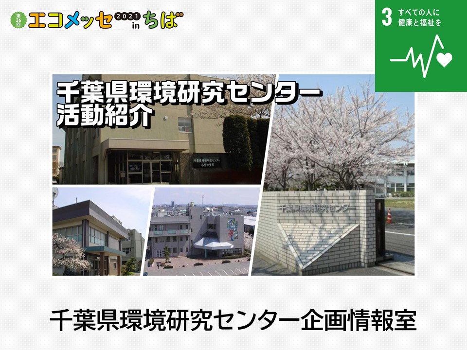 千葉県環境研究センター企画情報室