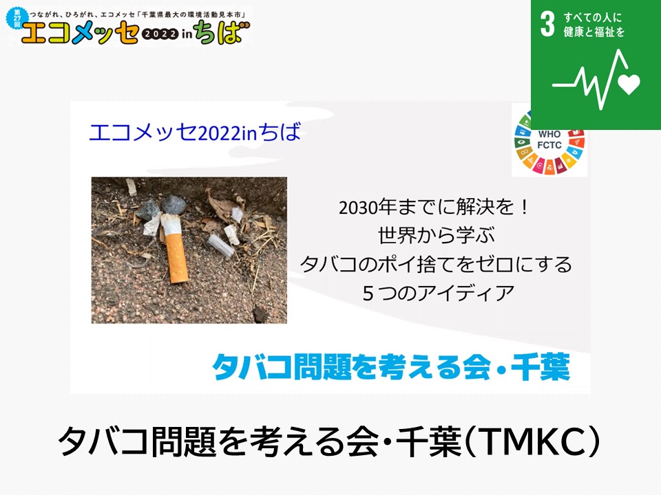 タバコ問題を考える会・千葉（TMKC）