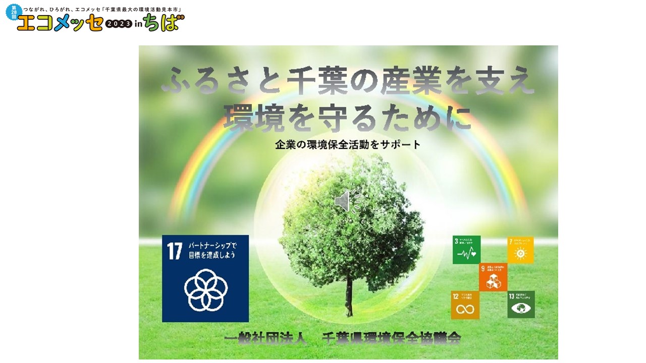 (一社）千葉県環境保全協議会